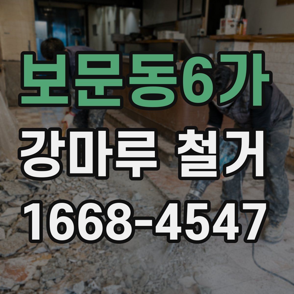 보문동6가 강마루 철거 업체 선택 전 체크리스트