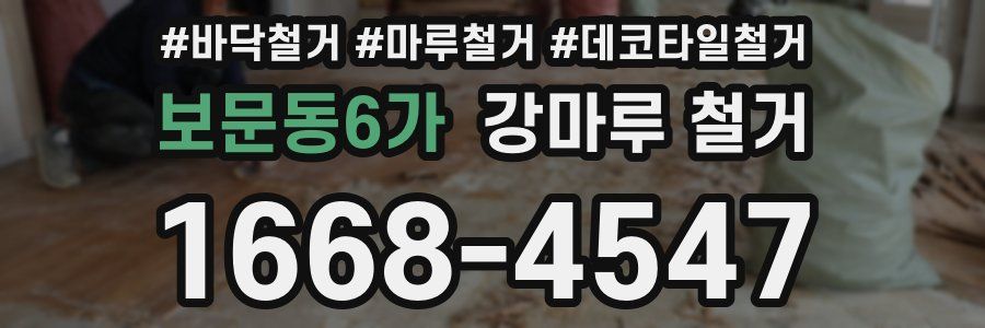 보문동6가 강마루 철거