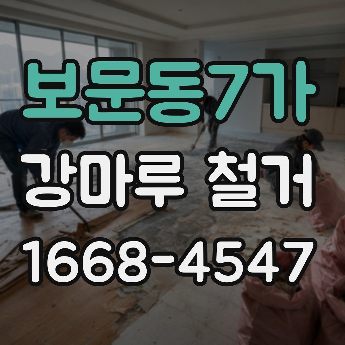 보문동7가 강마루 철거 후 바닥 평탄도 점검하기