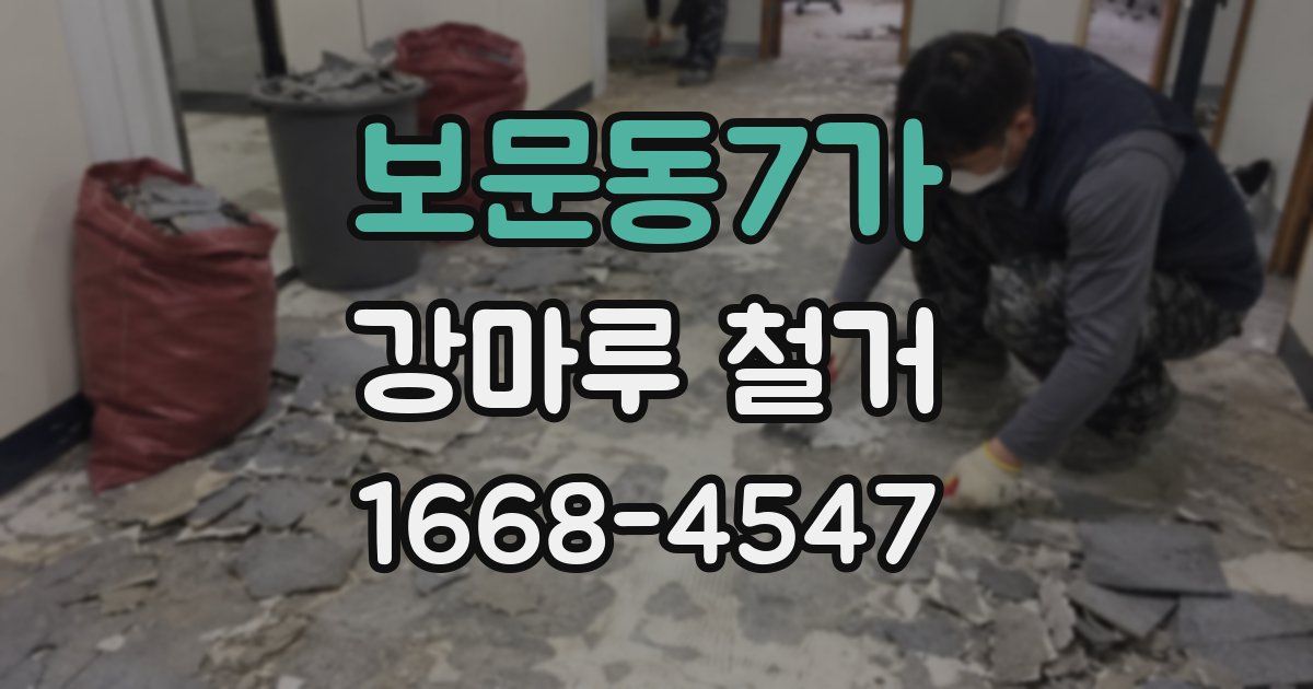 보문동7가 강마루 철거