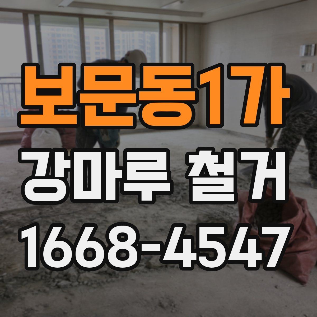 보문동1가 강마루 철거 후 냄새와 잔재물 관리 방법
