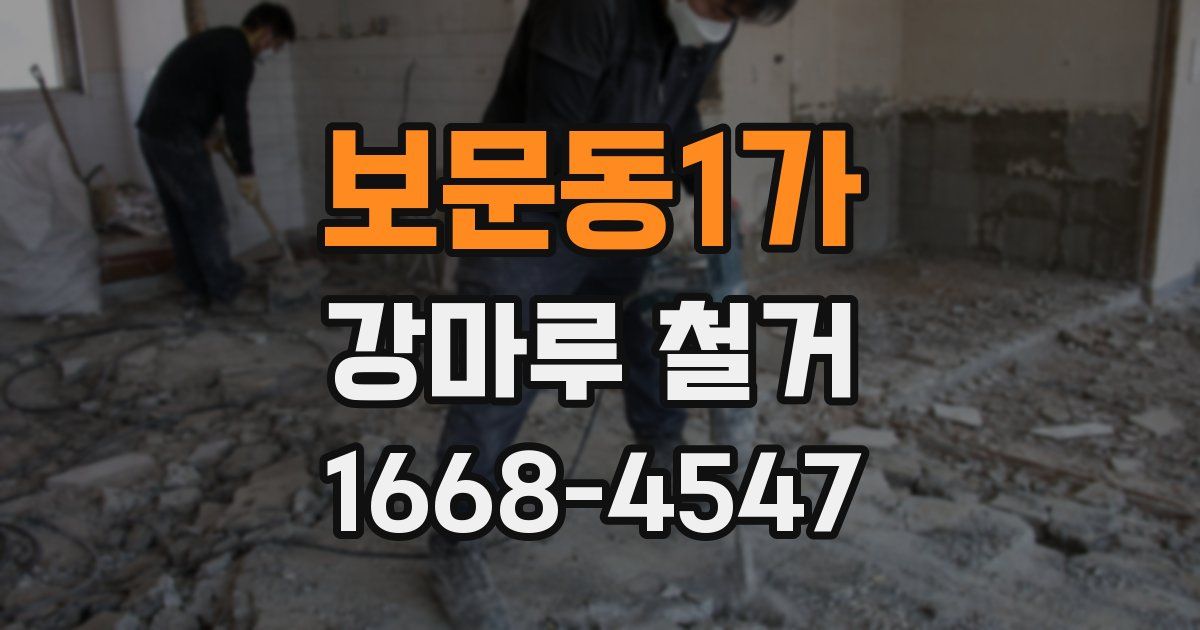 보문동1가 강마루 철거