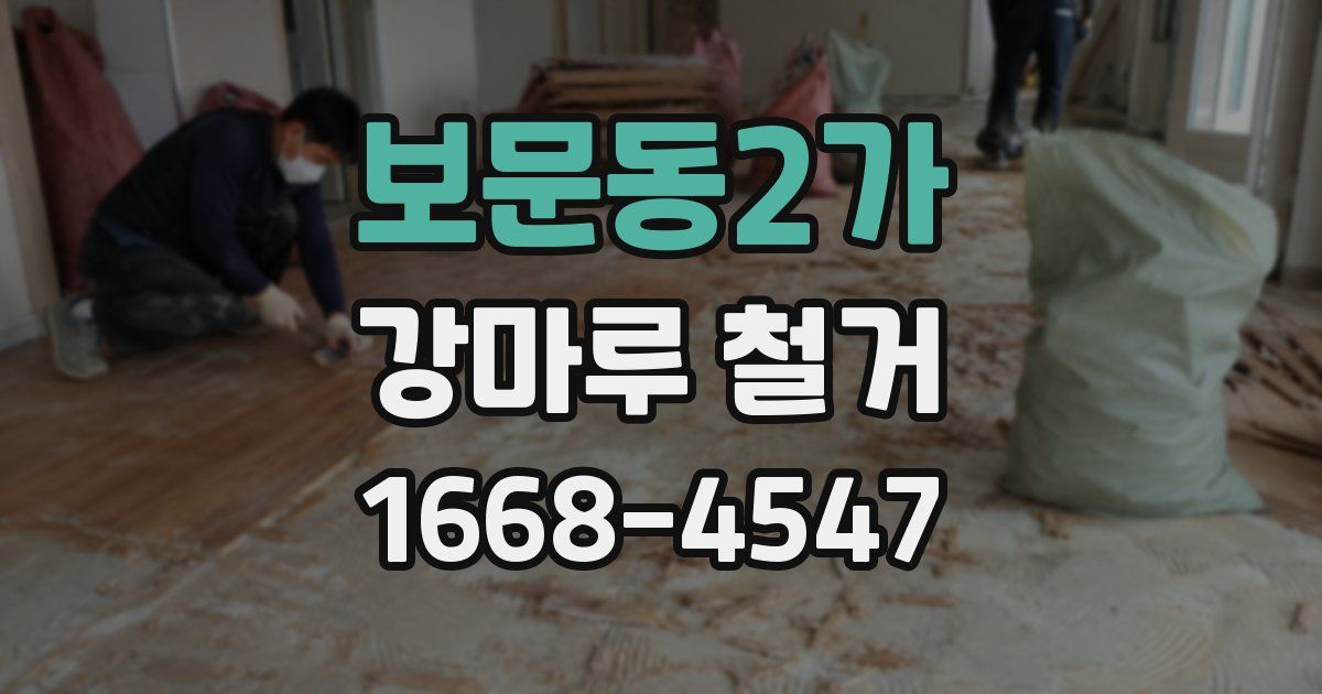 보문동2가 강마루 철거