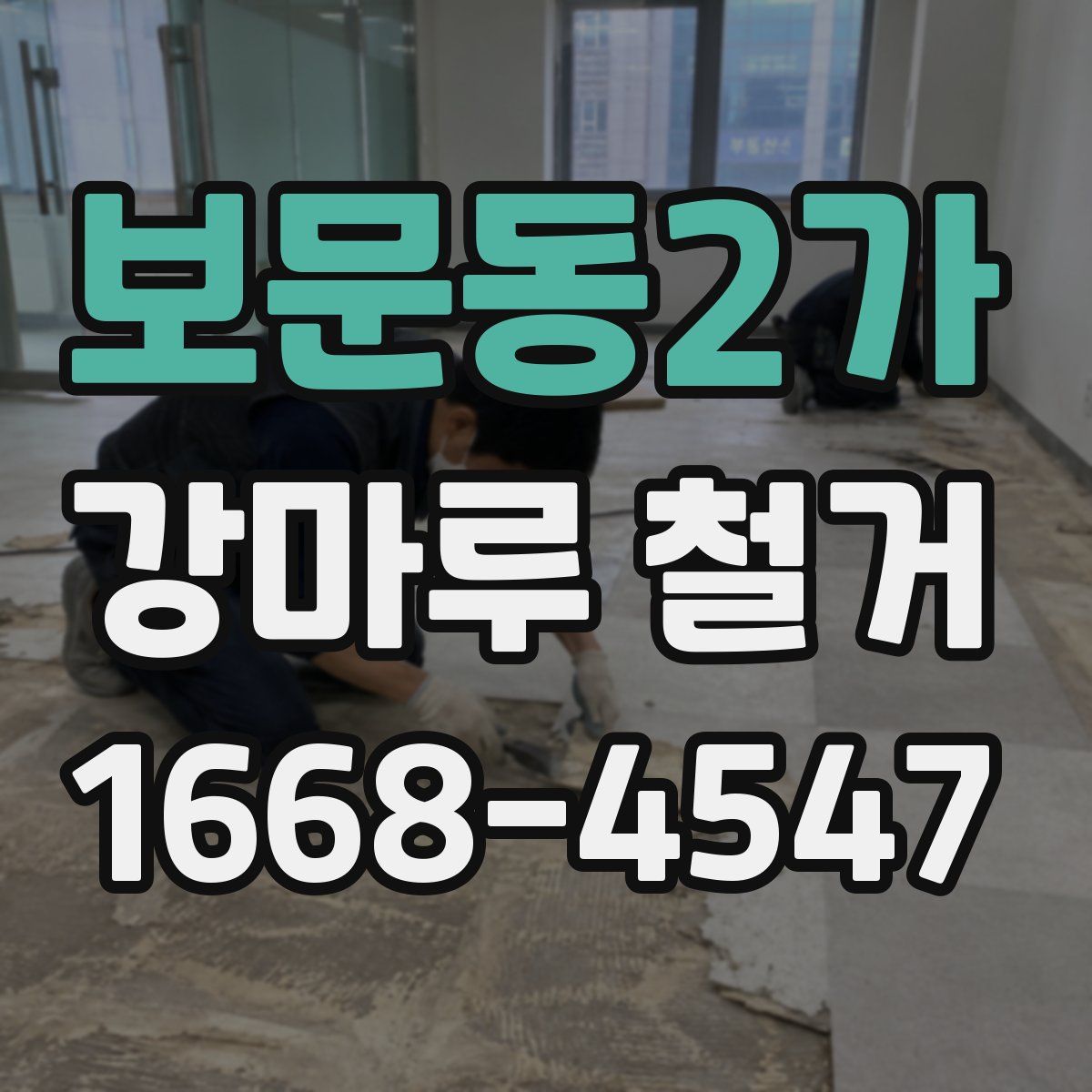 보문동2가 강마루 철거