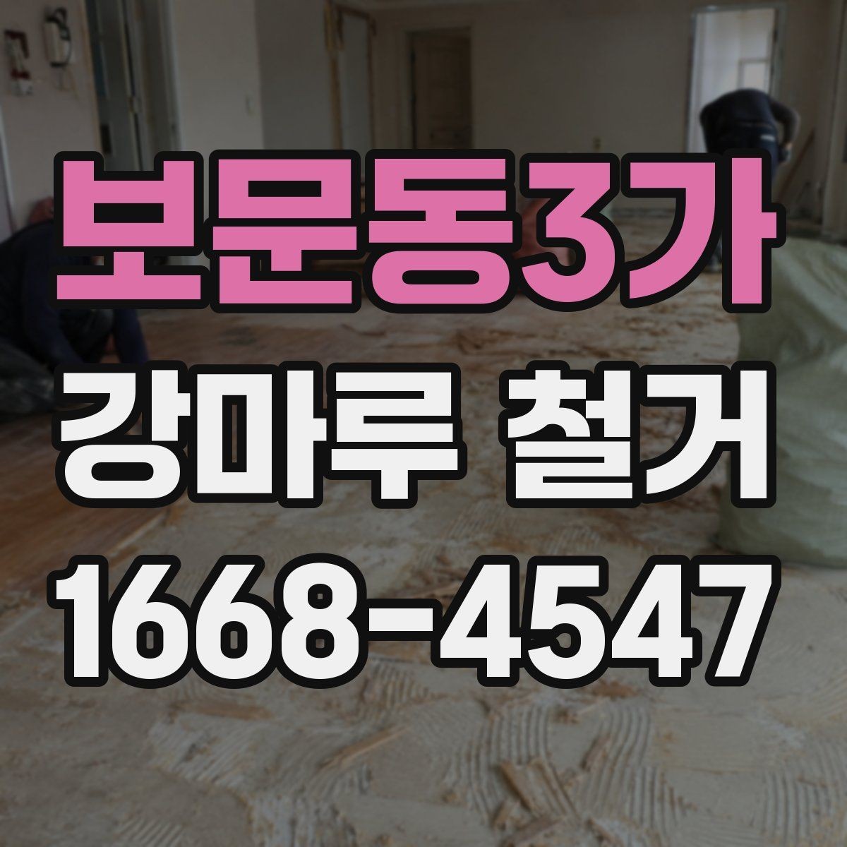 보문동3가 강마루 철거 전 관리사무소 확인이 필요한 이유