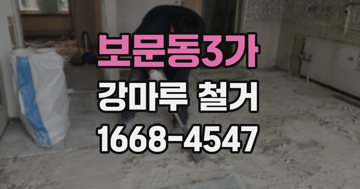 보문동3가 강마루 철거