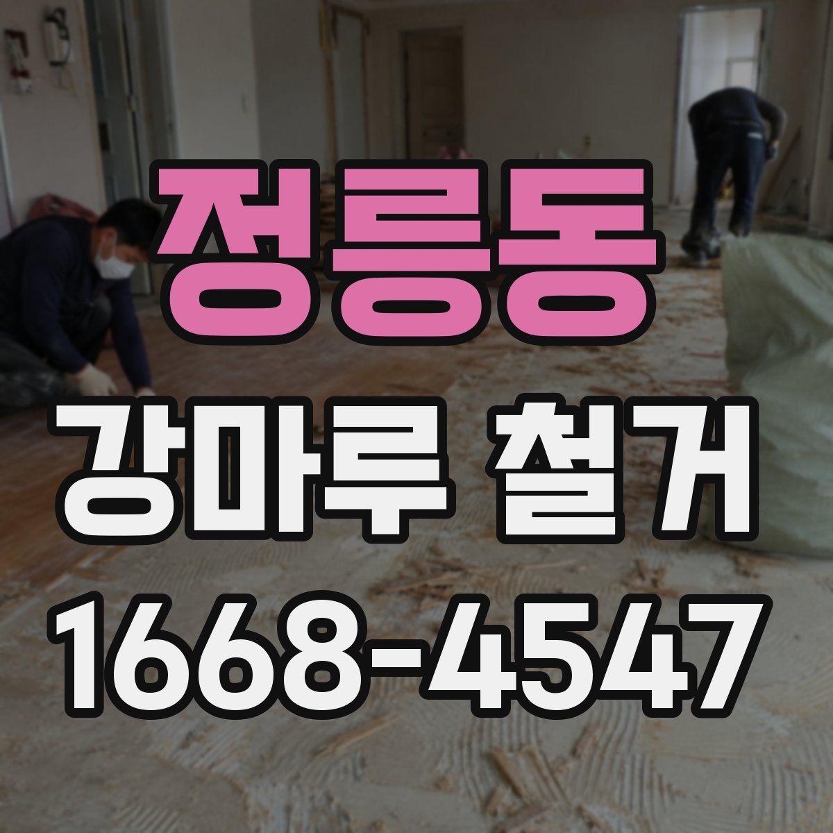 정릉동 강마루 철거
