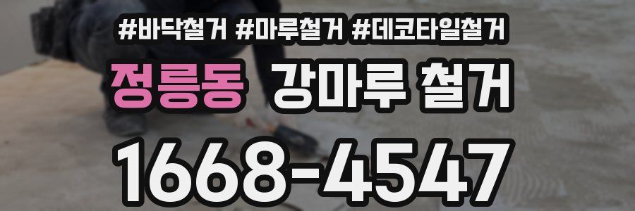 정릉동 강마루 철거