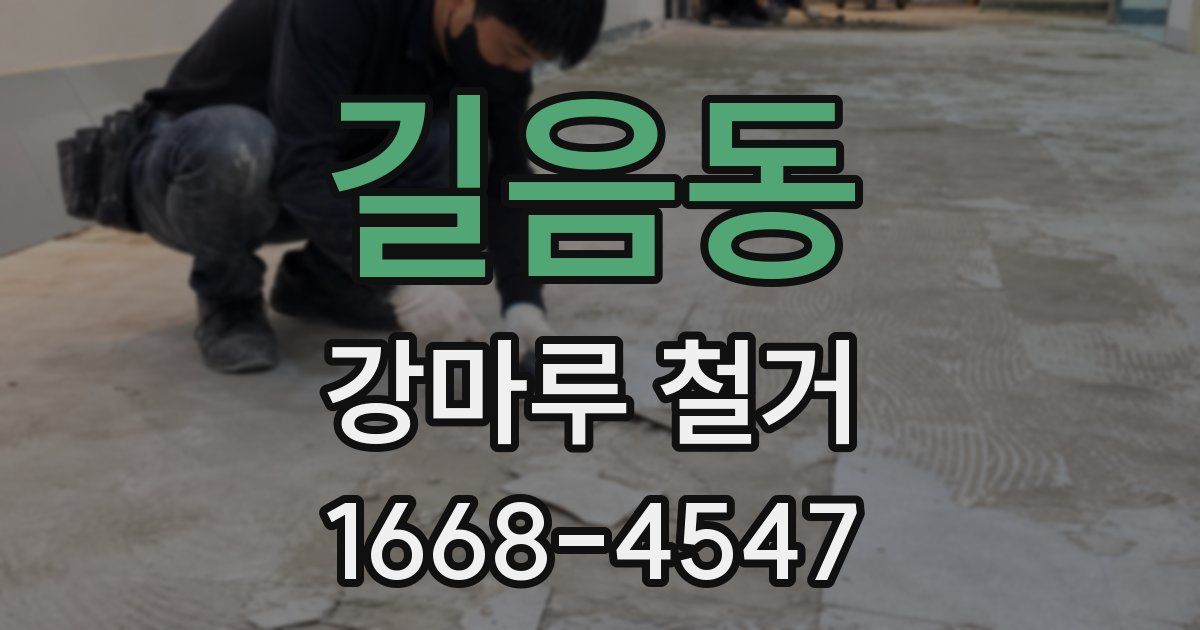 길음동 강마루 철거