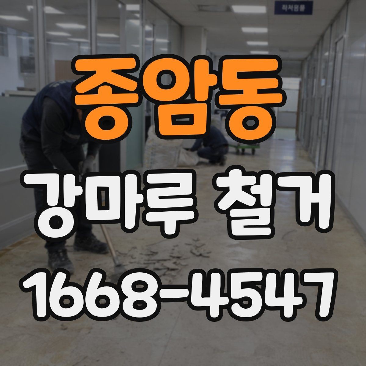 종암동 강마루 철거 전 준비와 당일 진행을 한눈에