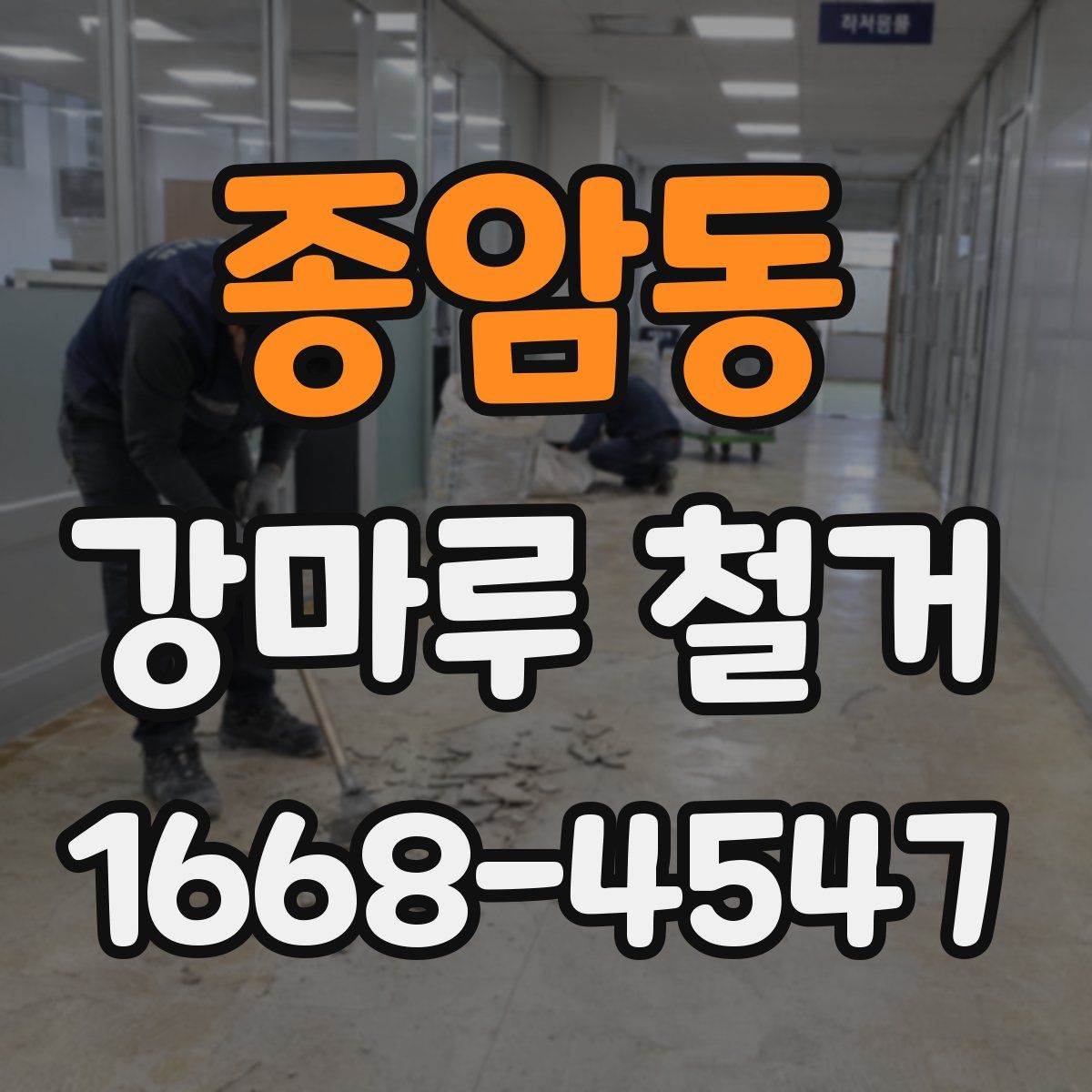 종암동 강마루 철거