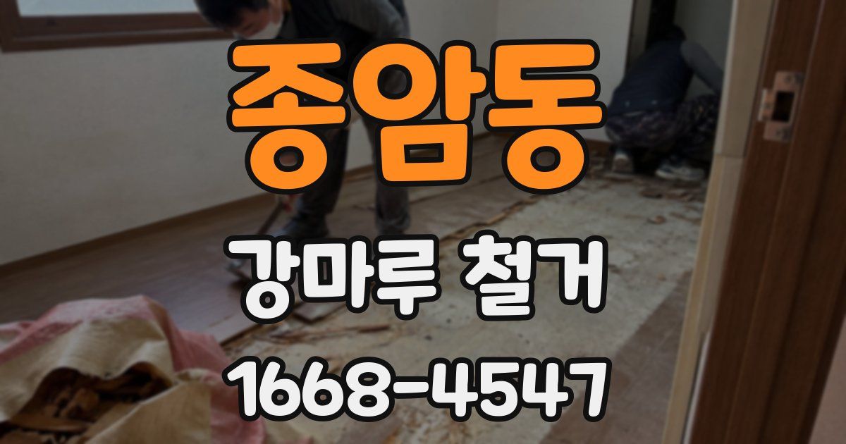 종암동 강마루 철거