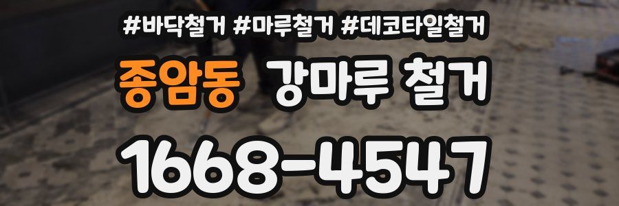 종암동 강마루 철거