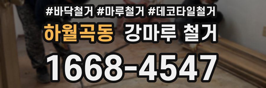 하월곡동 강마루 철거