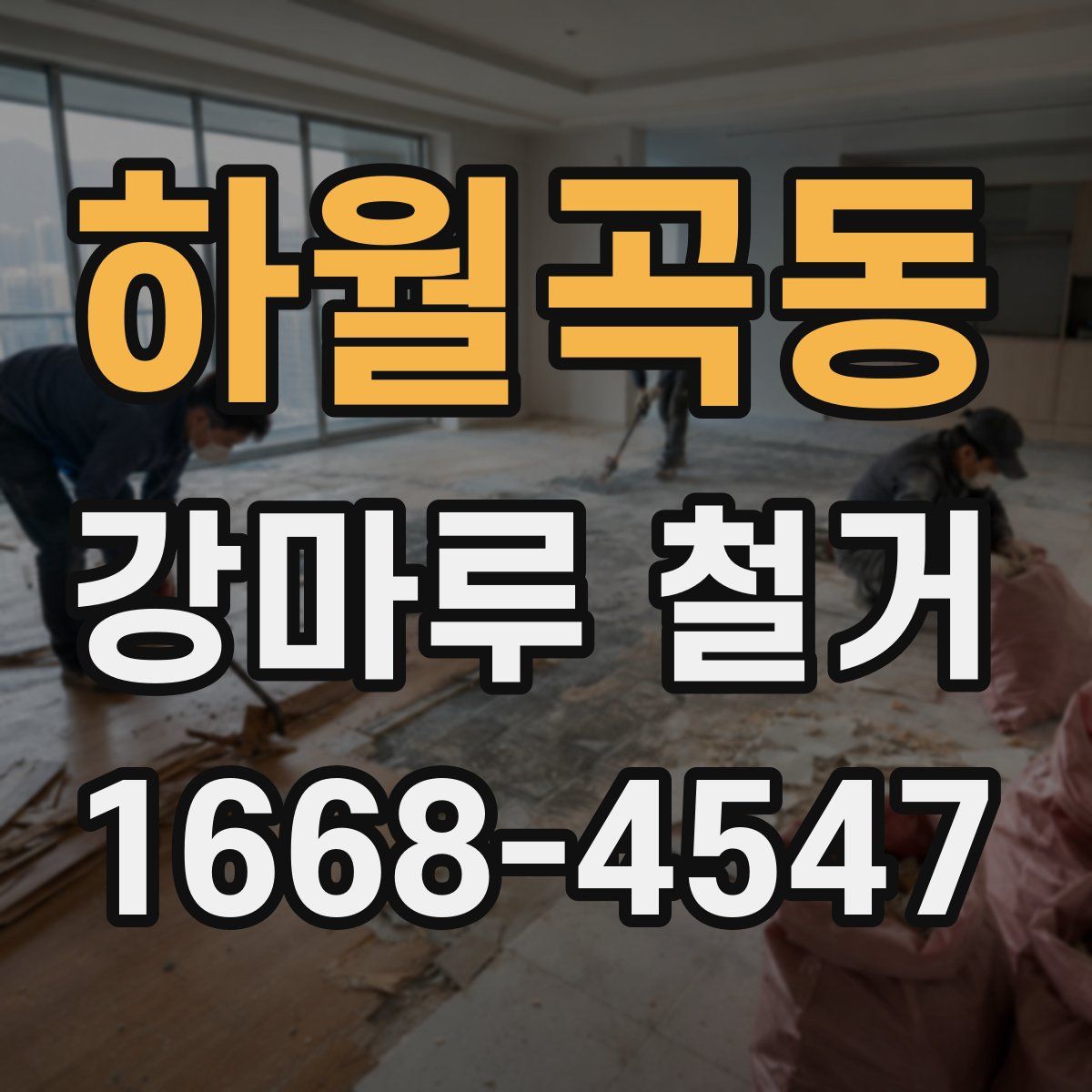 하월곡동 강마루 철거
