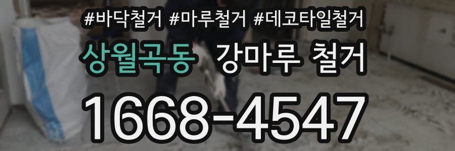 상월곡동 강마루 철거