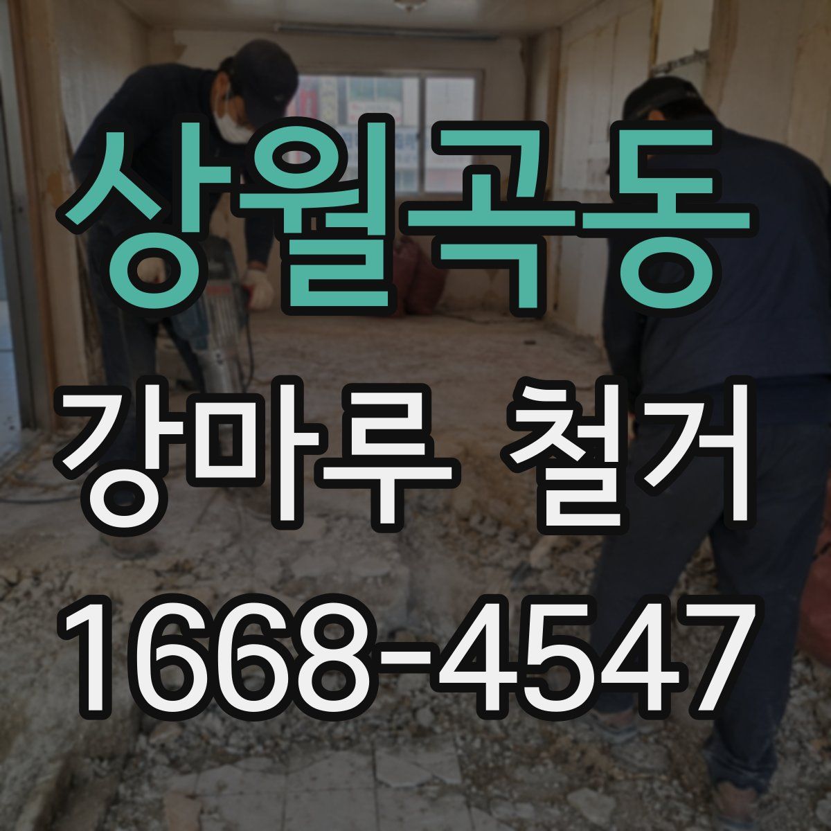 상월곡동 강마루 철거