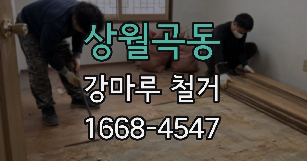 상월곡동 강마루 철거
