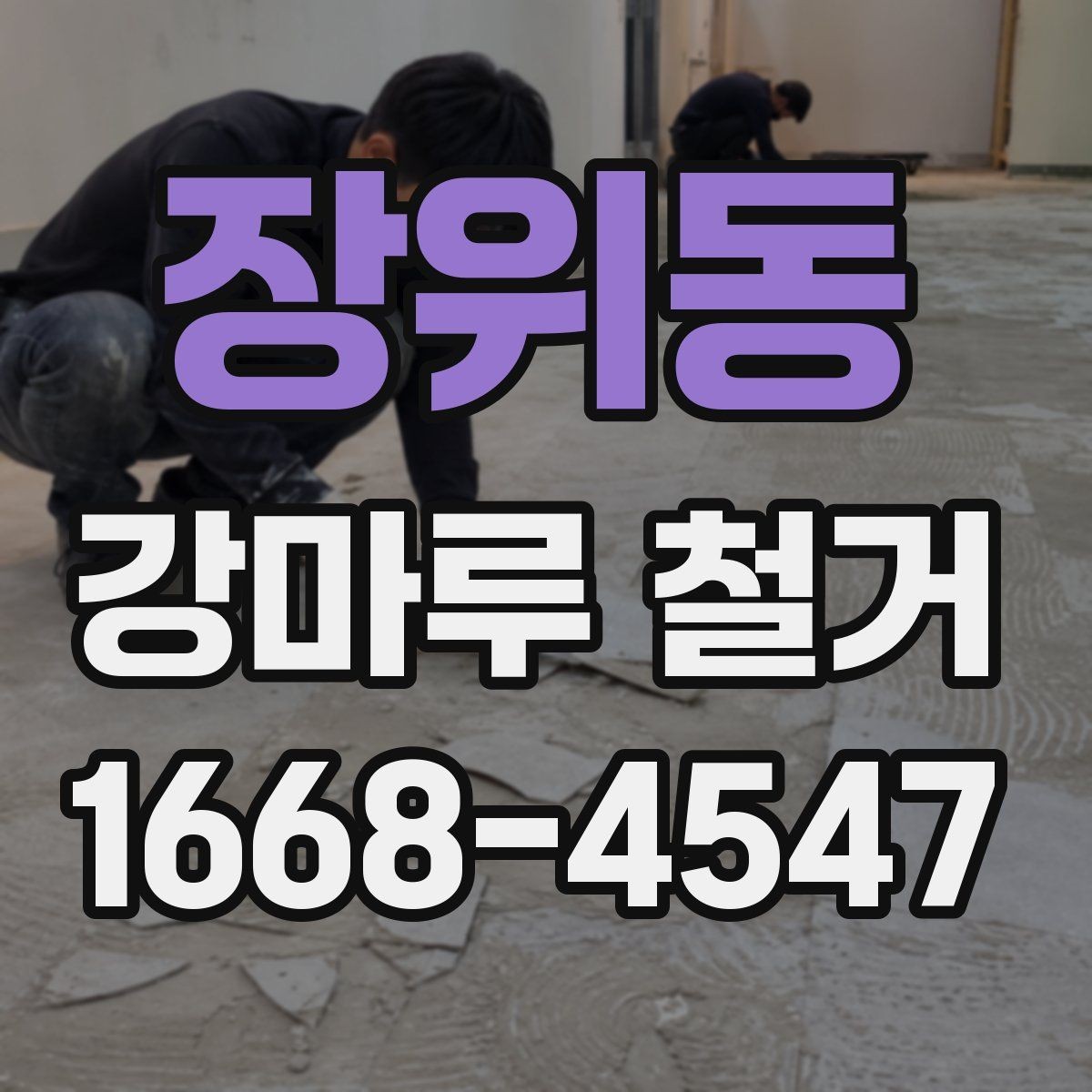장위동 강마루 철거 업체 방문 견적에서 확인할 항목