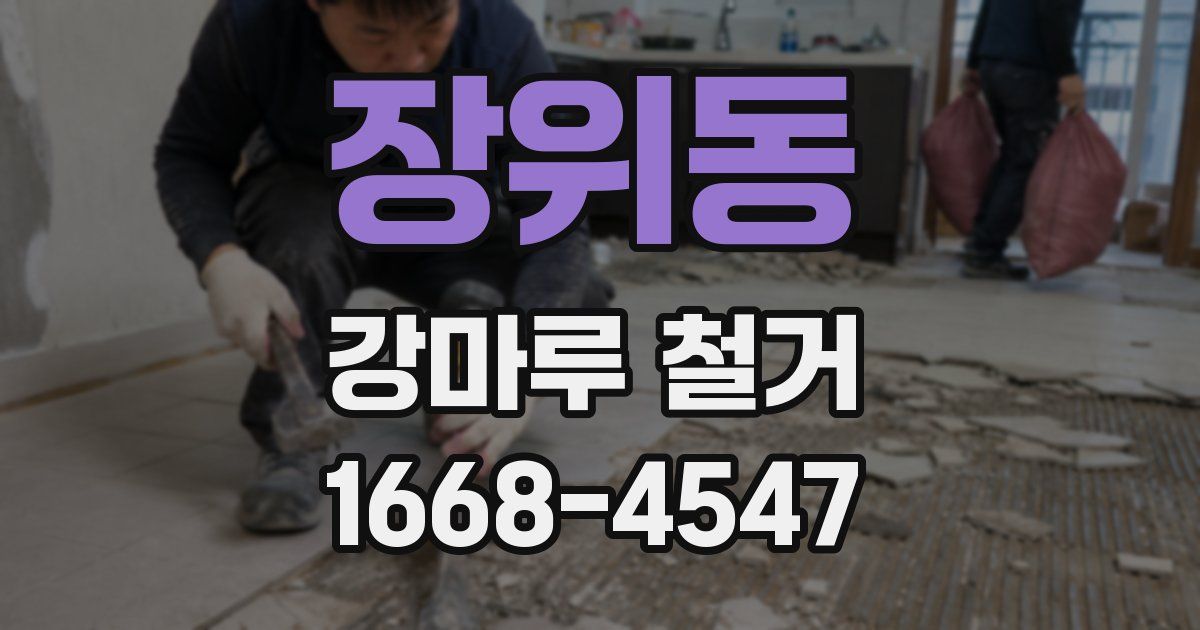 장위동 강마루 철거