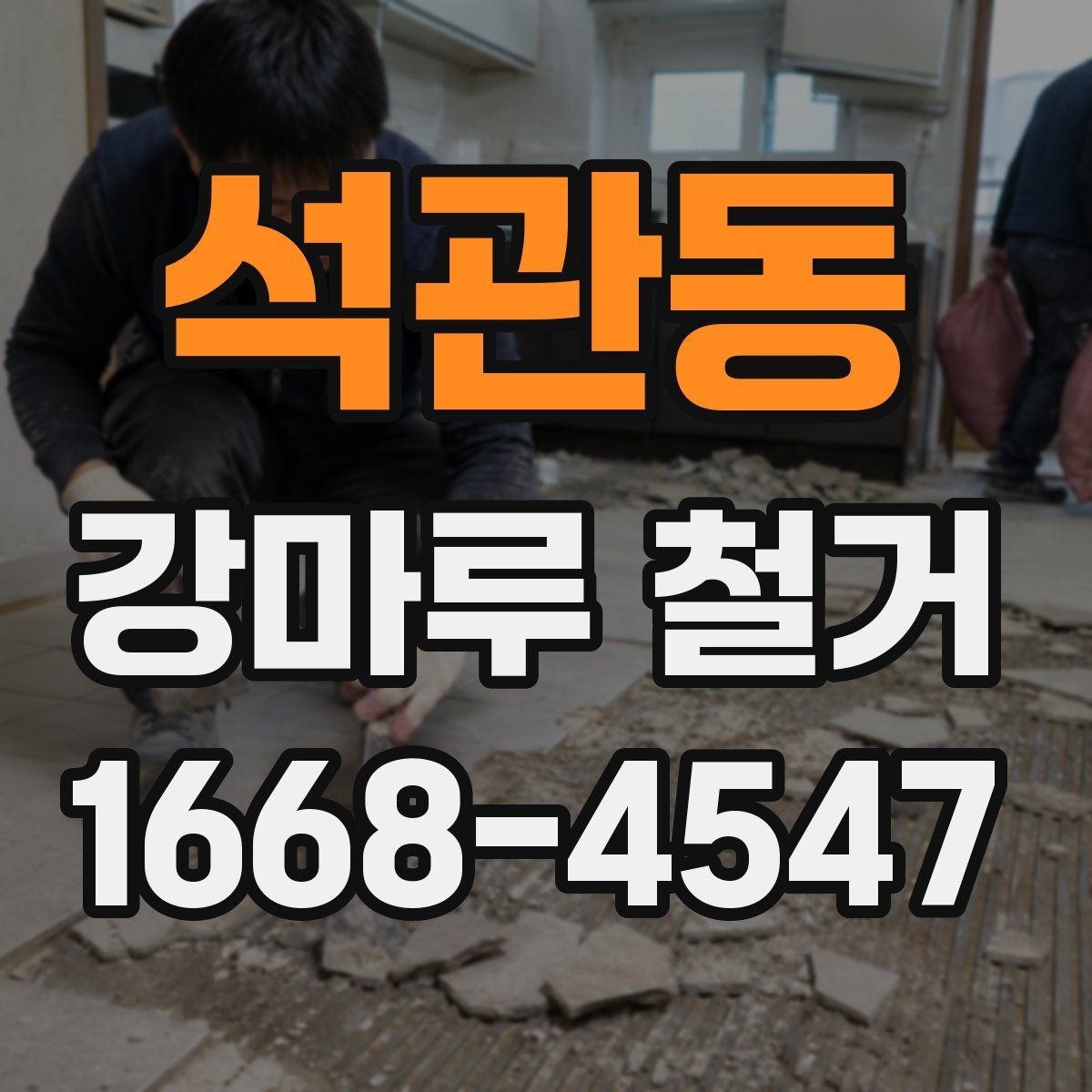 석관동 강마루 철거 과정에서 확인하는 하부 상태