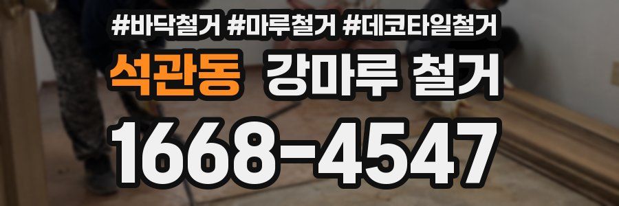석관동 강마루 철거