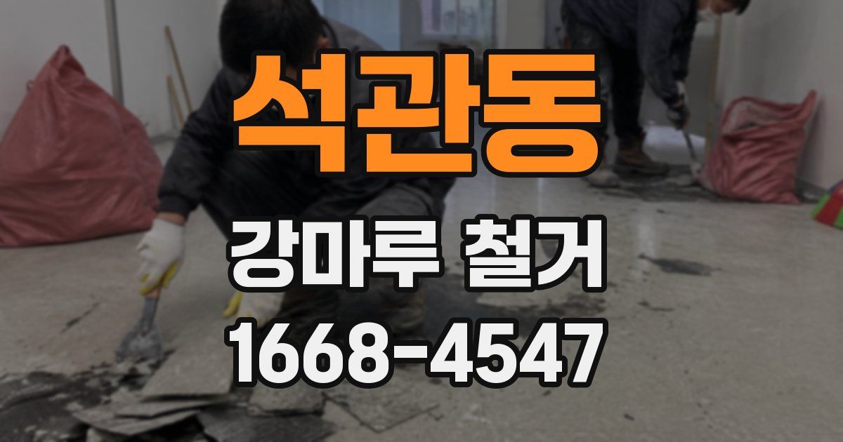 석관동 강마루 철거