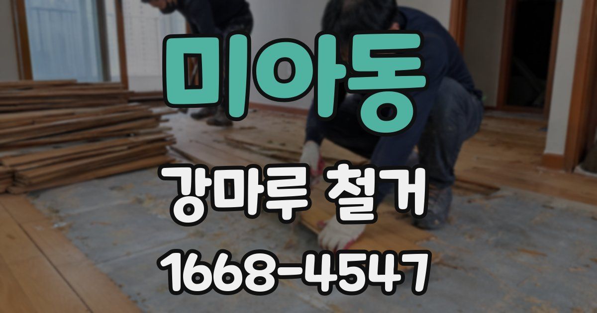 미아동 강마루 철거