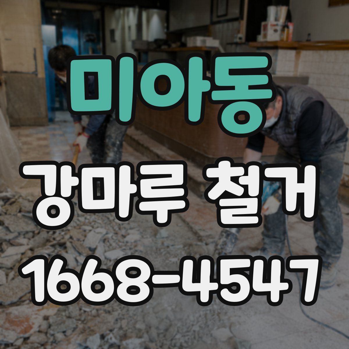 미아동 강마루 철거