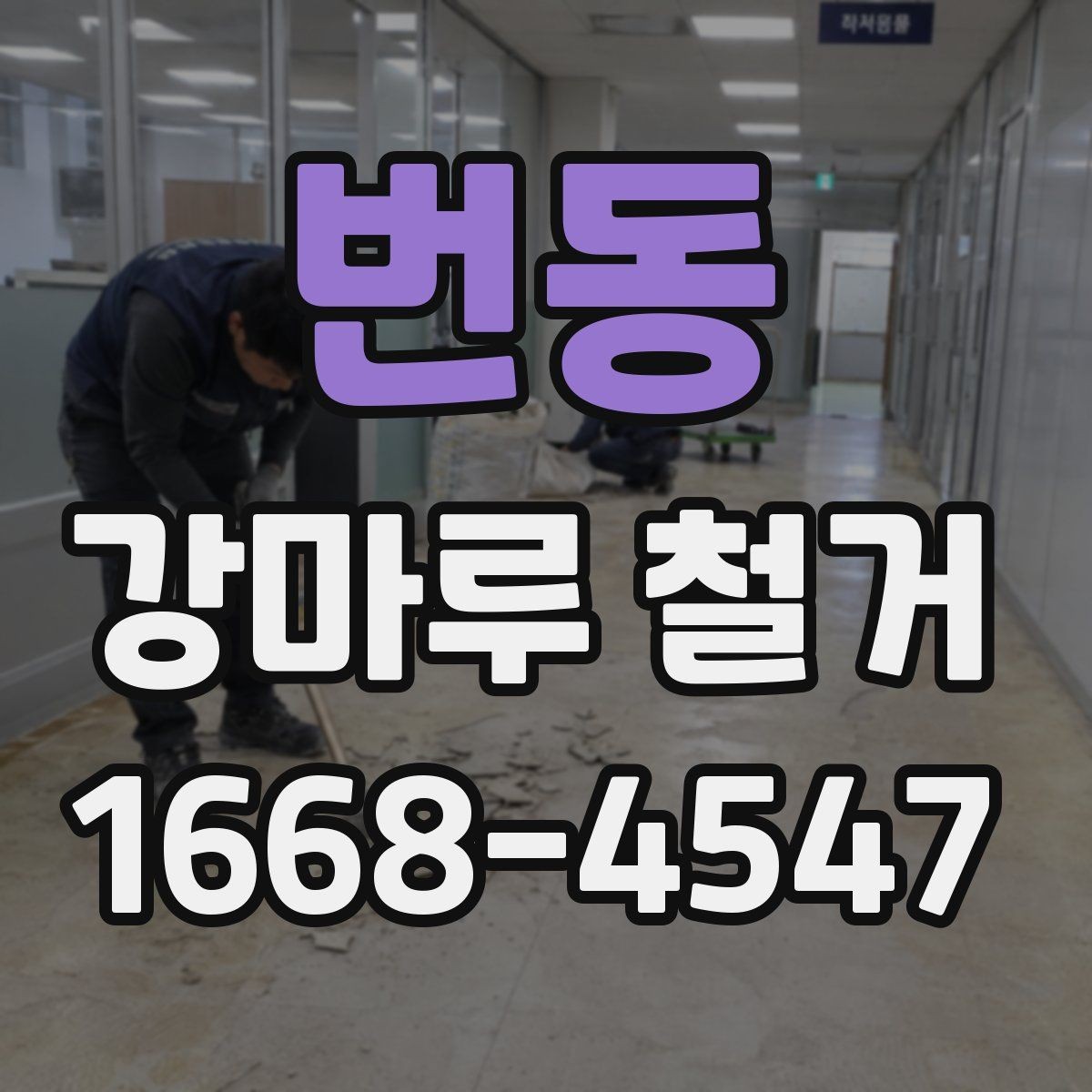 번동 강마루 철거 후 청소 범위는 어디까지일까