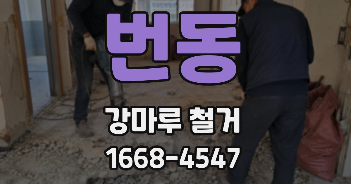번동 강마루 철거