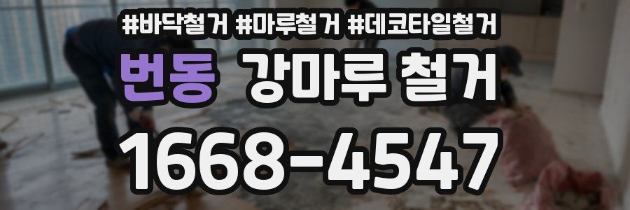번동 강마루 철거