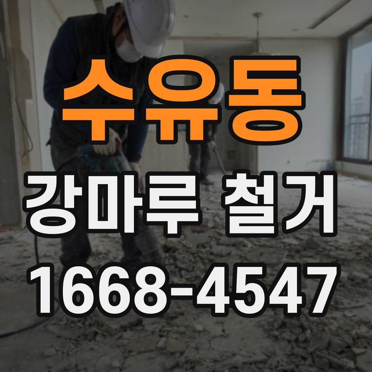 수유동 강마루 철거 전 확인할 사항 정리