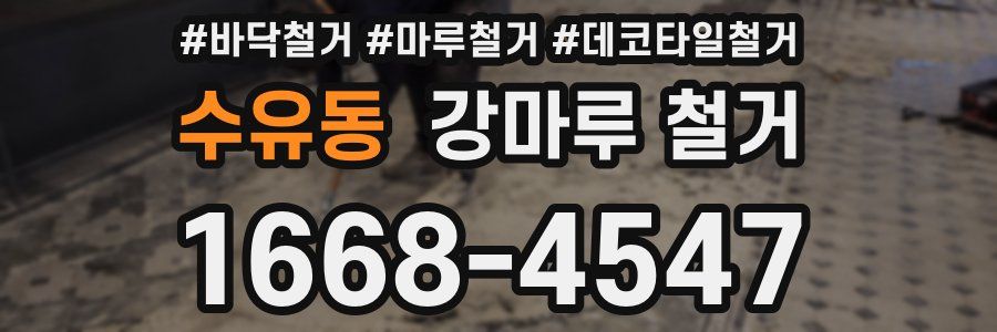 수유동 강마루 철거