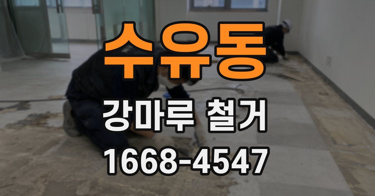 수유동 강마루 철거