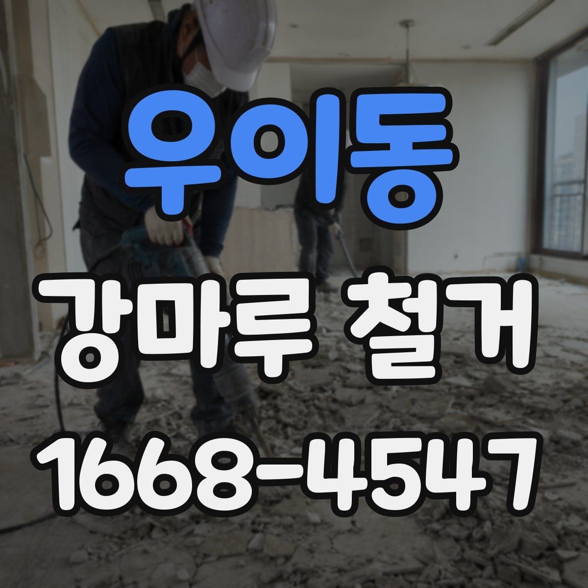 우이동 강마루 철거 비용은 어떻게 달라질까