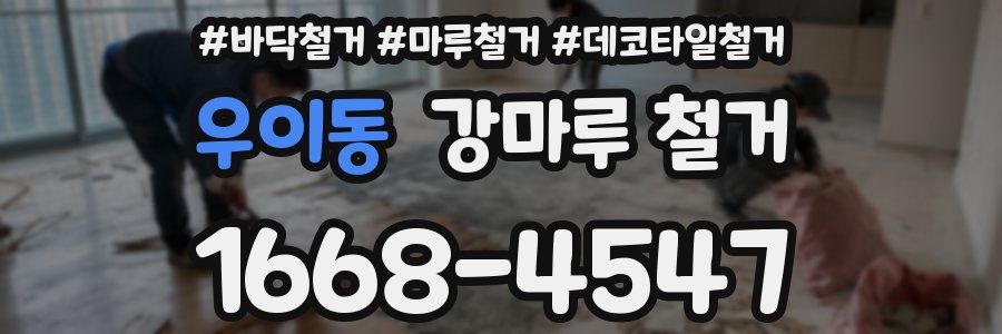 우이동 강마루 철거