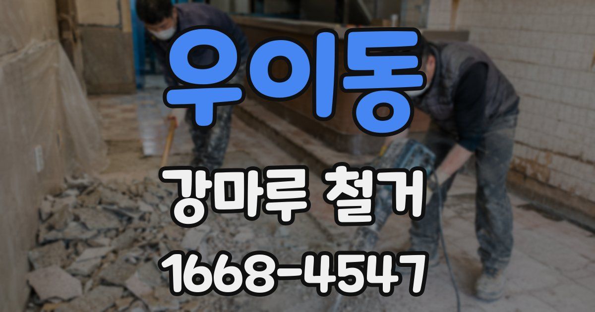 우이동 강마루 철거