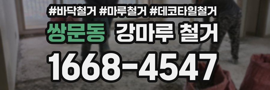 쌍문동 강마루 철거