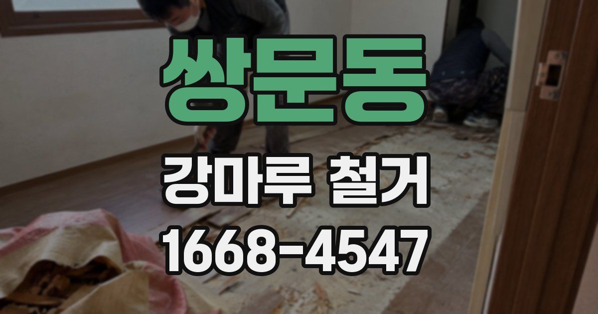 쌍문동 강마루 철거