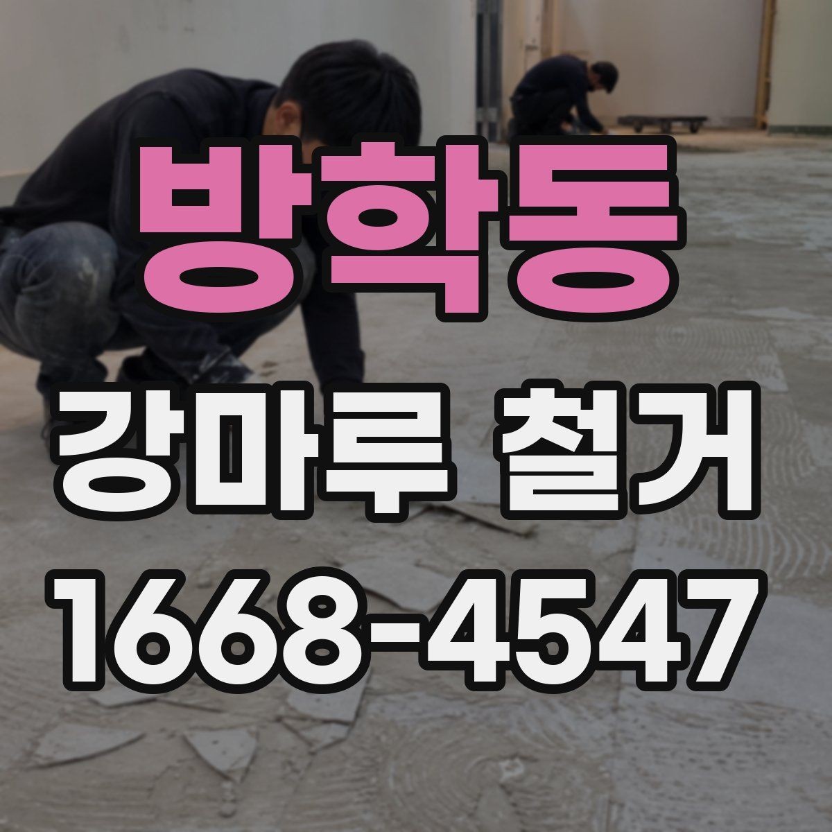 방학동 강마루 철거 작업 범위를 정할 때 유의점