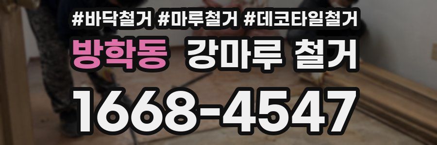 방학동 강마루 철거