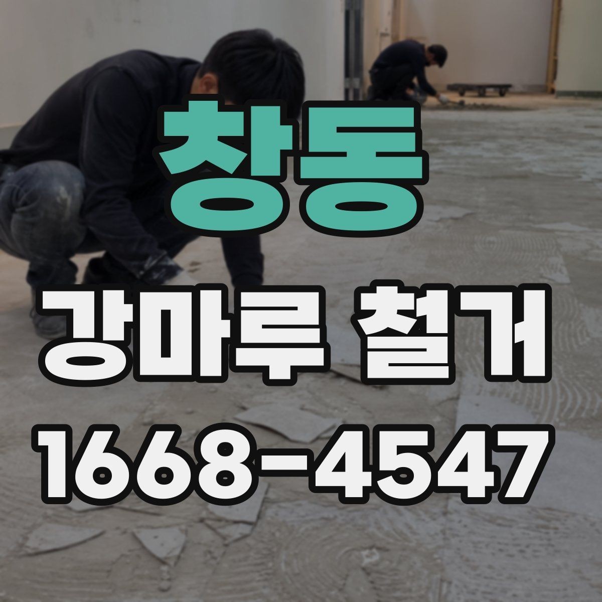 창동 강마루 철거 작업 중 예기치 않은 상황 대응법
