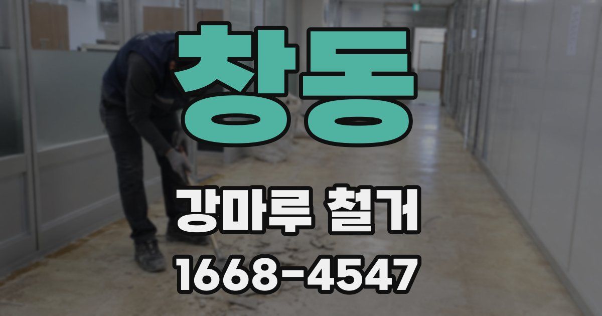 창동 강마루 철거