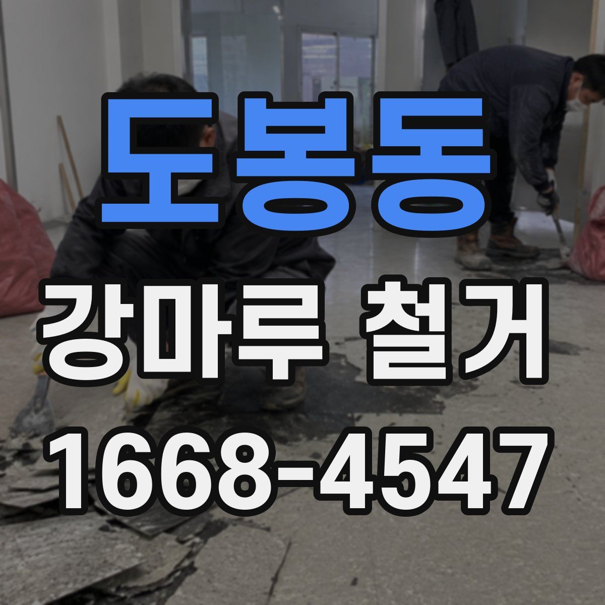 도봉동 강마루 철거