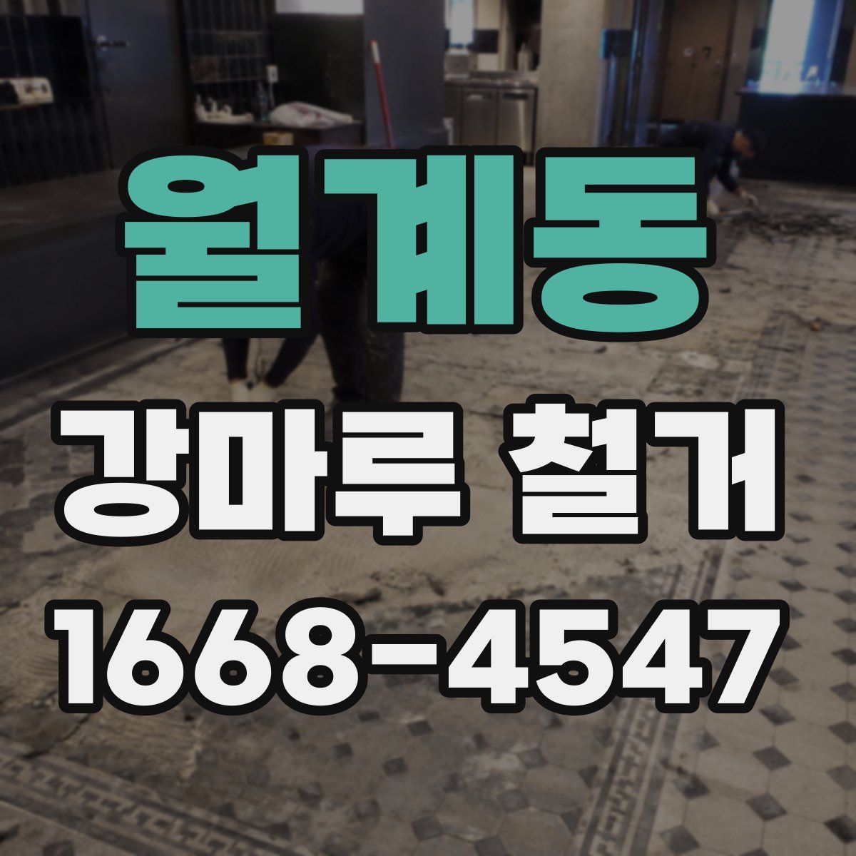 월계동 강마루 철거