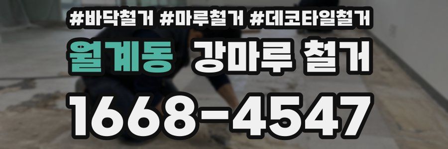 월계동 강마루 철거