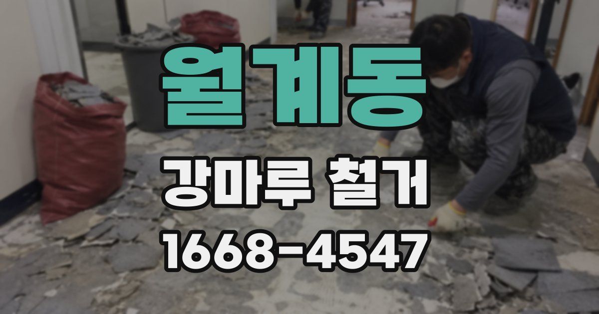 월계동 강마루 철거