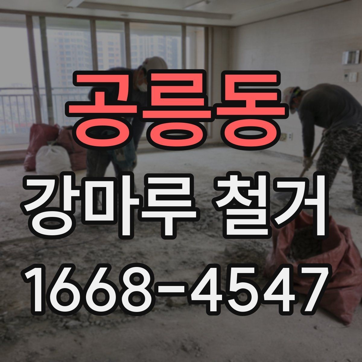 공릉동 강마루 철거 후 다음 바닥재를 고르는 기준