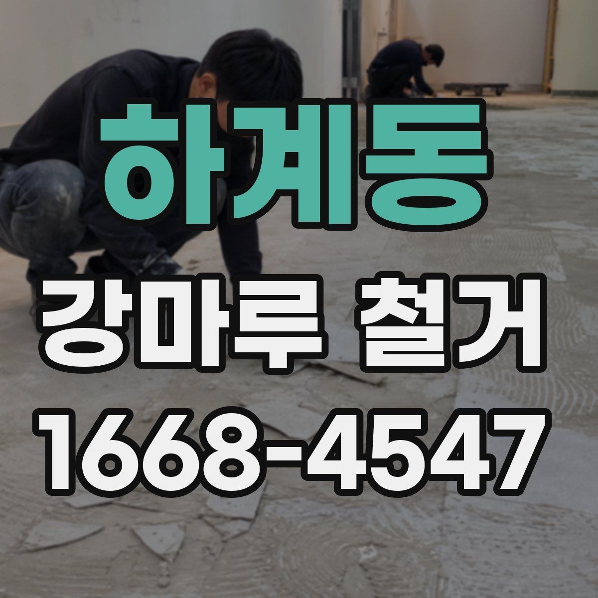 하계동 강마루 철거 전후로 달라지는 실내 환경